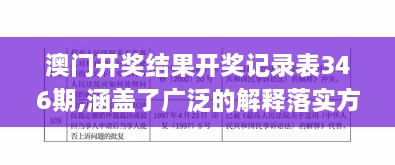 澳门开奖结果开奖记录表346期,涵盖了广泛的解释落实方法_RTK7.43.94极致版