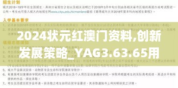 2024状元红澳门资料,创新发展策略_YAG3.63.65用心版