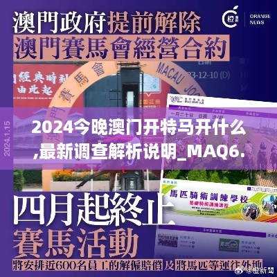 2024今晚澳门开特马开什么,最新调查解析说明_MAQ6.18.31编辑版