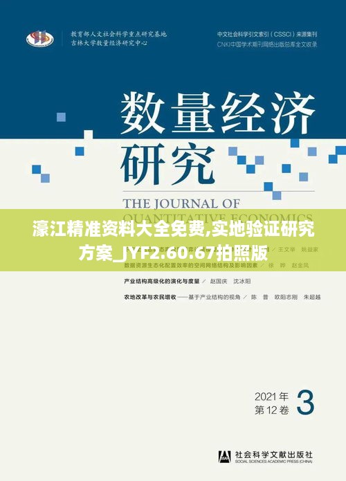 濠江精准资料大全免费,实地验证研究方案_JYF2.60.67拍照版