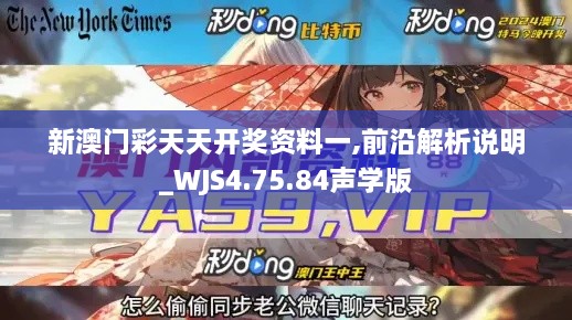 新澳门彩天天开奖资料一,前沿解析说明_WJS4.75.84声学版