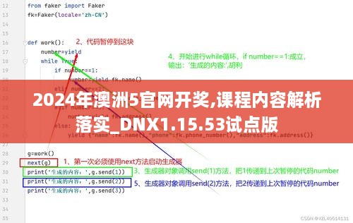 2024年澳洲5官网开奖,课程内容解析落实_DNX1.15.53试点版