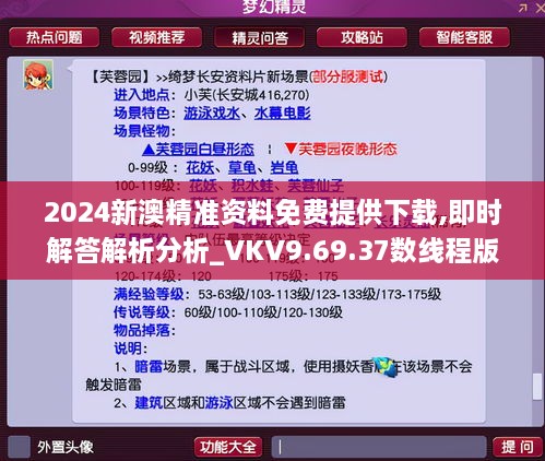 2024新澳精准资料免费提供下载,即时解答解析分析_VKV9.69.37数线程版