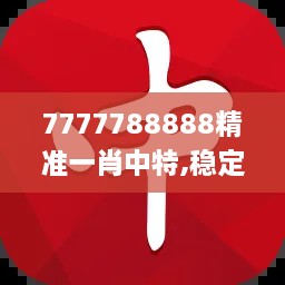 7777788888精准一肖中特,稳定解析策略_GJA4.60.30试点版