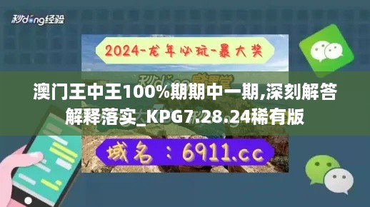 澳门王中王100%期期中一期,深刻解答解释落实_KPG7.28.24稀有版