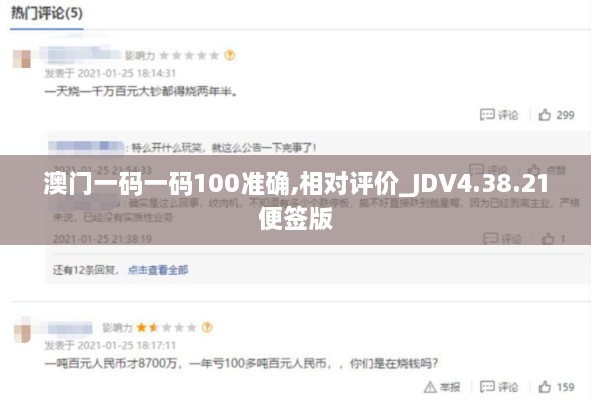 澳门一码一码100准确,相对评价_JDV4.38.21便签版