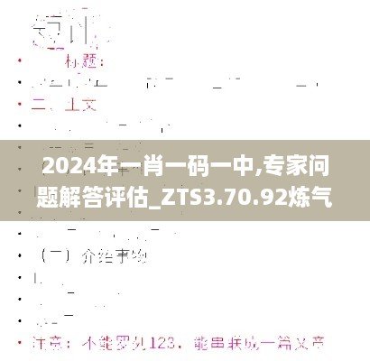 2024年一肖一码一中,专家问题解答评估_ZTS3.70.92炼气境