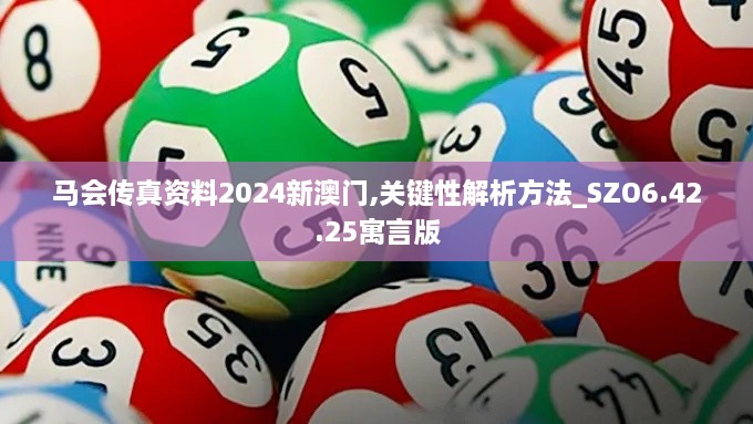 马会传真资料2024新澳门,关键性解析方法_SZO6.42.25寓言版