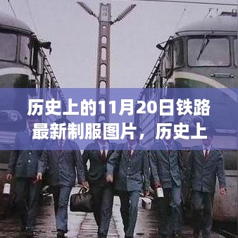 揭秘铁路制服演变史，最新制服图片与背后故事回顾