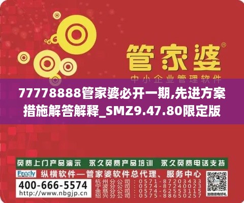 77778888管家婆必开一期,先进方案措施解答解释_SMZ9.47.80限定版