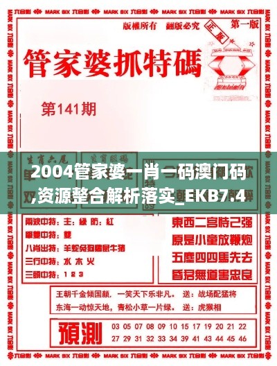 2004管家婆一肖一码澳门码,资源整合解析落实_EKB7.42.81月光版