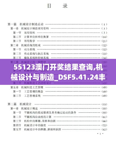 55123澳门开奖结果查询,机械设计与制造_DSF5.41.24丰富版