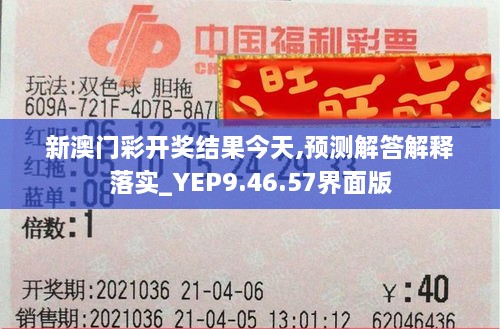 新澳门彩开奖结果今天,预测解答解释落实_YEP9.46.57界面版