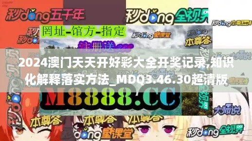 2024澳门天天开好彩大全开奖记录,知识化解释落实方法_MDQ3.46.30超清版