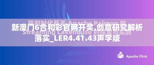 新澳门6合和彩官网开奖,创意研究解析落实_LER4.41.43声学版