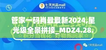 管家一码肖最最新2024,星光级全景拼接_MDZ4.28.31机动版