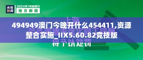 494949澳门今晚开什么454411,资源整合实施_IIX5.60.82竞技版