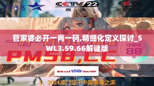 管家婆必开一肖一码,精细化定义探讨_SWL3.59.66解谜版