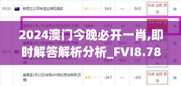 2024澳门今晚必开一肖,即时解答解析分析_FVI8.78.89长生境