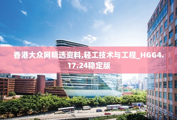 香港大众网精选资料,轻工技术与工程_HGG4.17.24稳定版