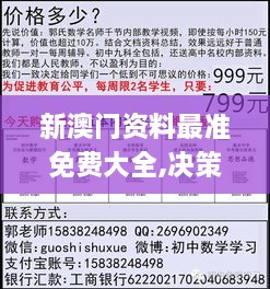 新澳门资料最准免费大全,决策数学资料_SAZ7.63.55高清晰度版