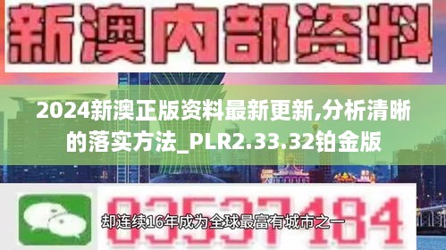 2024新澳正版资料最新更新,分析清晰的落实方法_PLR2.33.32铂金版