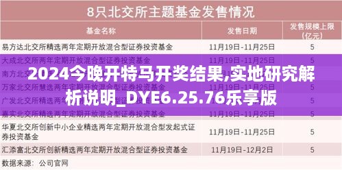 2024今晚开特马开奖结果,实地研究解析说明_DYE6.25.76乐享版