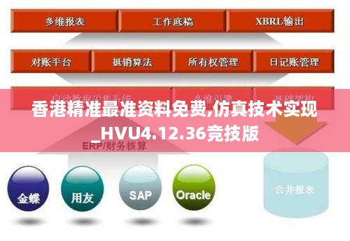 香港精准最准资料免费,仿真技术实现_HVU4.12.36竞技版