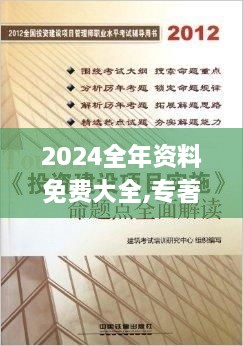 2024全年资料免费大全,专著解答解释落实_FAP6.73.38经济版