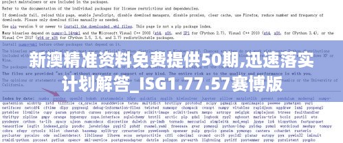 新澳精准资料免费提供50期,迅速落实计划解答_ISG1.77.57赛博版