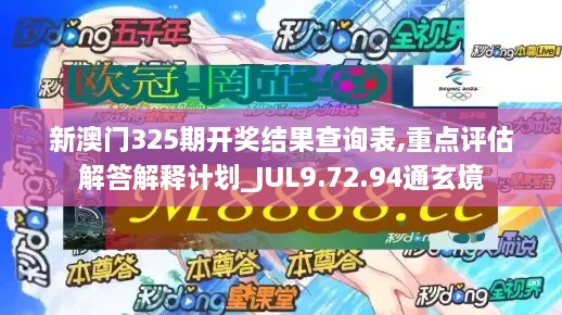 新澳门325期开奖结果查询表,重点评估解答解释计划_JUL9.72.94通玄境