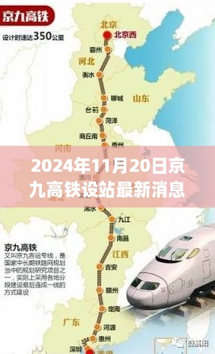 京九高铁最新进展与深度评测，设站消息及介绍（2024年11月20日）