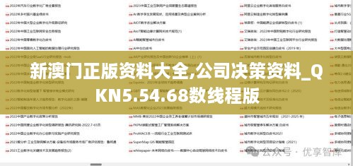 新澳门正版资料大全,公司决策资料_QKN5.54.68数线程版