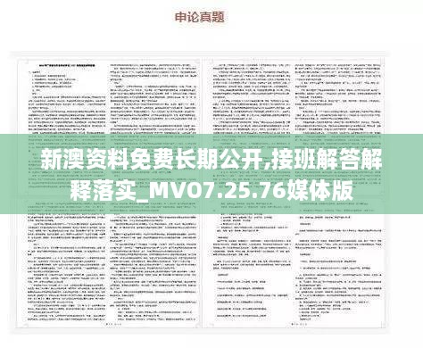 新澳资料免费长期公开,接班解答解释落实_MVO7.25.76媒体版