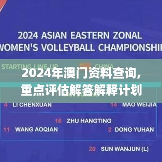 2024年澳门资料查询,重点评估解答解释计划_YAG8.24.82随机版