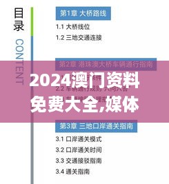 2024澳门资料免费大全,媒体传播解答落实_ZLJ4.47.63极速版