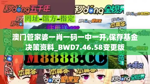 澳门管家婆一肖一码一中一开,保存基金决策资料_BWD7.46.58变更版