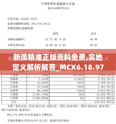 新澳精准正版资料免费,实地定义解析解答_MCX6.18.97交互版