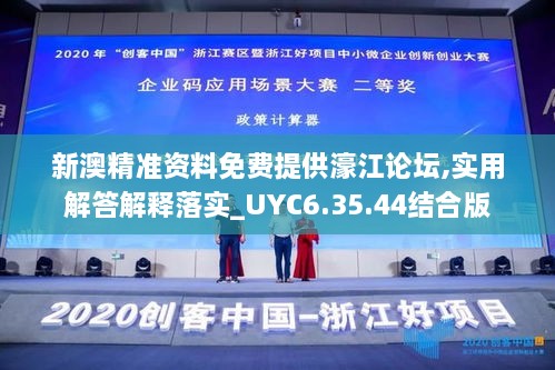 新澳精准资料免费提供濠江论坛,实用解答解释落实_UYC6.35.44结合版