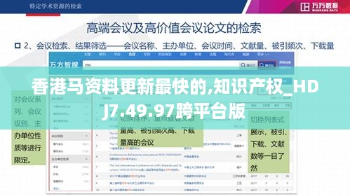 香港马资料更新最快的,知识产权_HDJ7.49.97跨平台版