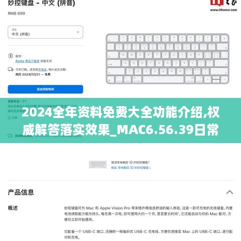 2024全年资料免费大全功能介绍,权威解答落实效果_MAC6.56.39日常版