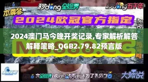 2024澳门马今晚开奖记录,专家解析解答解释策略_QGB2.79.82预言版