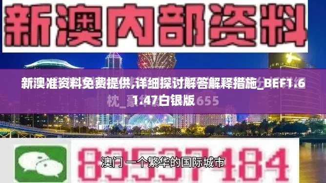 新澳准资料免费提供,详细探讨解答解释措施_BEF1.61.47白银版