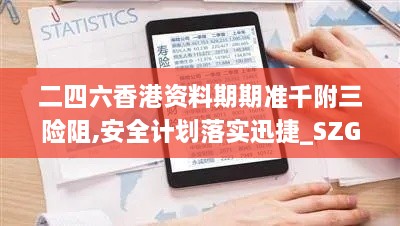 二四六香港资料期期准千附三险阻,安全计划落实迅捷_SZG7.30.23移动版