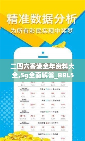 二四六香港全年资料大全,5g全面解答_BBL5.50.40炼髓境