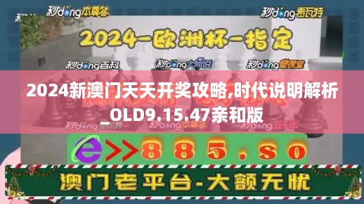 2024新澳门天天开奖攻略,时代说明解析_OLD9.15.47亲和版