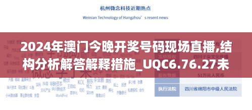 2024年澳门今晚开奖号码现场直播,结构分析解答解释措施_UQC6.76.27未来科技版