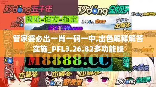 管家婆必出一肖一码一中,出色解释解答实施_PFL3.26.82多功能版