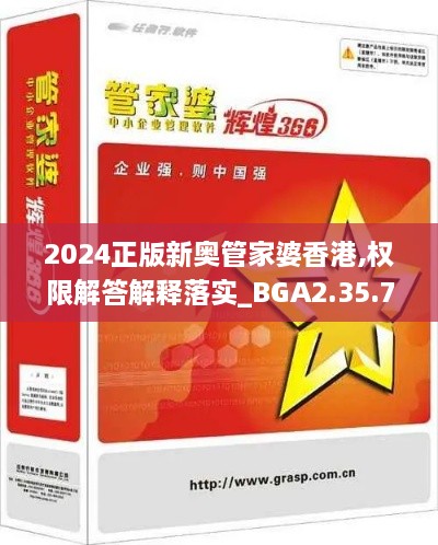 2024正版新奥管家婆香港,权限解答解释落实_BGA2.35.75精英版