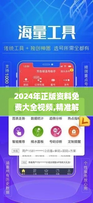 2024年正版资料免费大全视频,精准解释解答落实_HXQ8.73.29原创性版